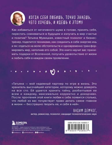 Роман с самим собой. Как уравновесить внутренние ян и инь и не отвлекаться на всякую хрень, Татьяна Мужицкая (Издательство Эксмо, ), фото-2