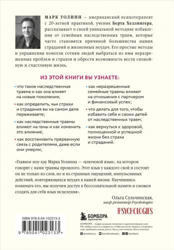 Это началось не с тебя. Как мы наследуем негативные сценарии нашей семьи и как остановить их влияние, Марк Уолинн (Издательство Эксмо, ), фото-2