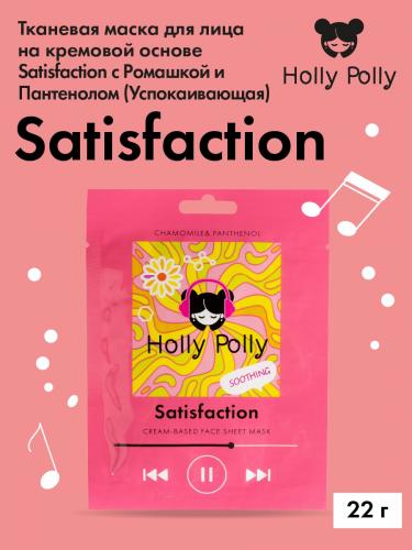 Холли Полли Успокаивающая тканевая маска с ромашкой и пантенолом Satisfaction на кремовой основе, 22 г (Holly Polly, Music Collection), фото-2