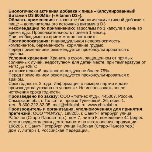 Капсулированный Витамин D3 600 ME, 90 капсул (), фото-3