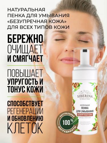 Сиберина Пенка для умывания &quot;Безупречная кожа&quot;, 150 мл (Siberina, Очищение), фото-2