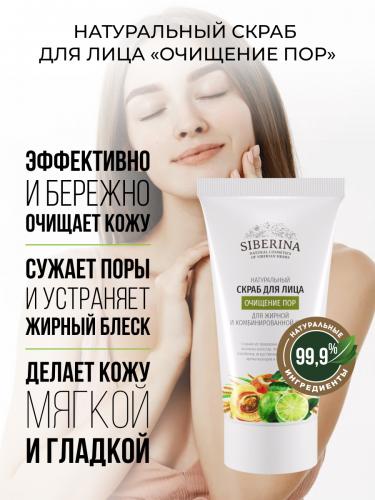 Сиберина Скраб для лица &quot;Очищение пор&quot;, 50 мл (Siberina, Очищение), фото-2