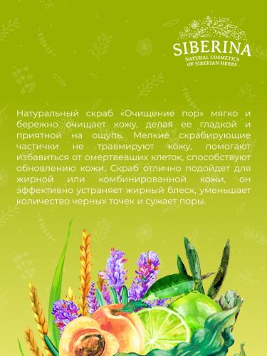 Сиберина Скраб для лица &quot;Очищение пор&quot;, 50 мл (Siberina, Очищение), фото-9