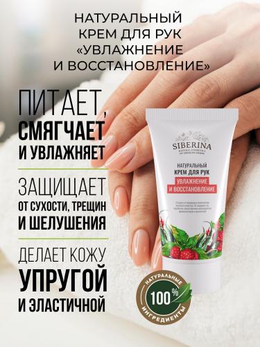 Сиберина Крем для рук &quot;Увлажнение и восстановление&quot;, 50 мл (Siberina, Питание и увлажнение), фото-2