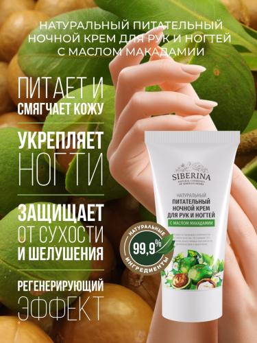 Сиберина Питательный ночной крем для рук и ногтей с маслом макадамии, 50 мл (Siberina, Питание и увлажнение), фото-2