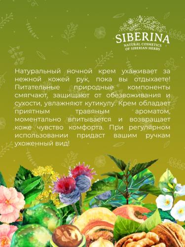 Сиберина Питательный ночной крем для рук и ногтей с маслом макадамии, 50 мл (Siberina, Питание и увлажнение), фото-8