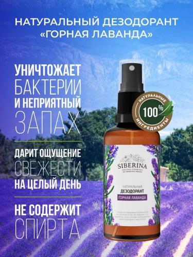 Сиберина Дезодорант &quot;Горная лаванда&quot;, 50 мл (Siberina, Специальные средства), фото-2