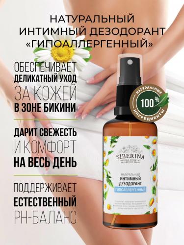 Сиберина Интимный дезодорант &quot;Гипоаллергенный&quot;, 50 мл (Siberina, Интимная гигиена), фото-2