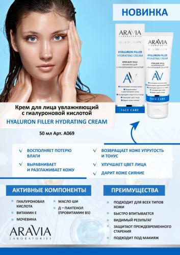 Аравия Лабораторис Крем для лица увлажняющий с гиалуроновой кислотой Hyaluron Filler Hydrating Cream, 50 мл (Aravia Laboratories, Уход за лицом), фото-2