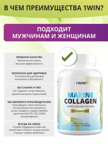 1Вин Комплекс «Морской коллаген с витамином С», 155 капсул (1Win, Collagen), фото-2