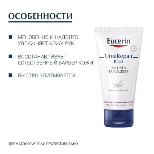 Эуцерин Увлажняющий крем для рук с 5% мочевиной, 75 мл (Eucerin, UreaRepair), фото-6