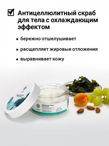Антицеллюлитный скраб Freezing anti-cellu body scrub, 250 г (Для тела), фото-2