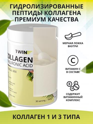 1Вин Комплекс &quot;Коллаген с гиалуроновой кислотой и витамином С&quot; тропический микс, 30 порций, 180 г  (1Win, Collagen), фото-2