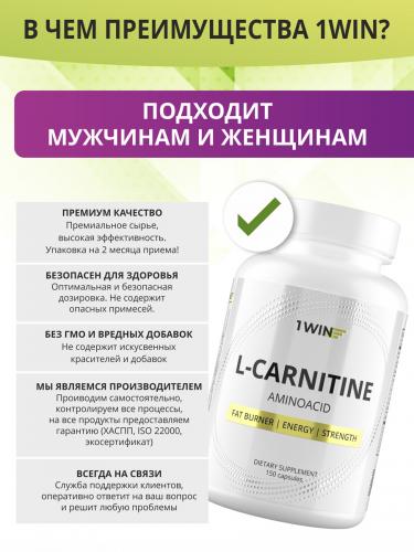 1Вин L-карнитин, 150 капсул (1Win, Aminoacid), фото-2