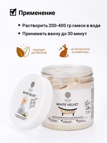 Смесь с цветками жасмина и молоком для ванной White Velvet, 430 г (Для ванны), фото-5