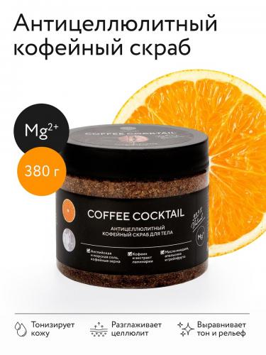 Антицеллюлитный скраб с натуральным кофе Coffee Cocktail, 380 г (Для тела), фото-2