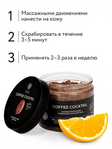 Антицеллюлитный скраб с натуральным кофе Coffee Cocktail, 380 г (Для тела), фото-8