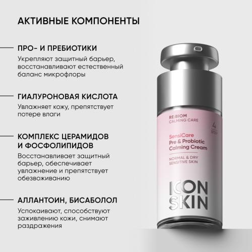 Айкон Скин Успокаивающий крем с комплексом пре- и пробиотиков SensiCare, 30 мл (Icon Skin, Re:Biom), фото-5