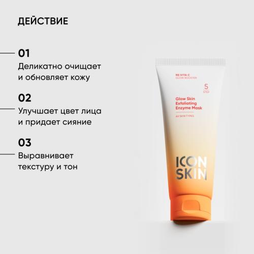 Айкон Скин Энзимная очищающая маска-гоммаж Glow Skin, 75 мл (Icon Skin, Re:Vita C), фото-4