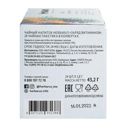 Гербарус Чайный напиток  &quot;Заряд витаминов&quot;, 24 х 1,8 г (Herbarus, Травы и ягоды), фото-6