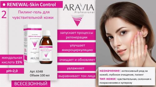 Аравия Профессионал Пилинг-гель для чувствительной кожи Renewal-Skin Control, 100 мл (Aravia Professional, Aravia Professional, Уход за лицом), фото-2