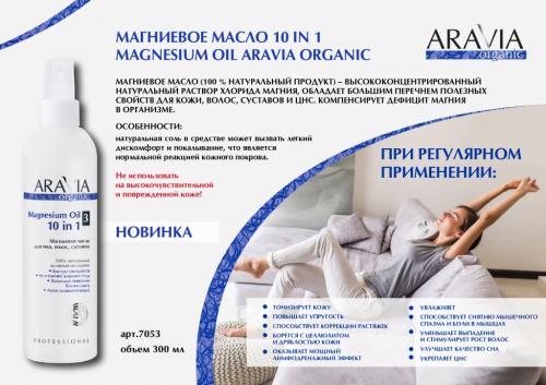 Аравия Профессионал Магниевое масло для тела, волос, суставов Magnesium Oil 10 in 1, 300 мл (Aravia Professional, Aravia Organic), фото-2