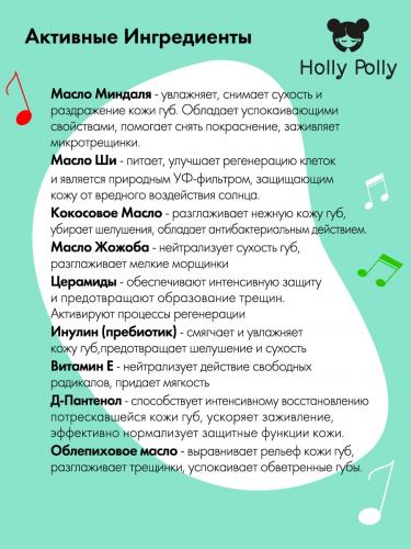 Холли Полли Бальзам для губ Ice Ice Baby &quot;Сладкая мята&quot;, 4,8 г (Holly Polly, Music Collection), фото-3