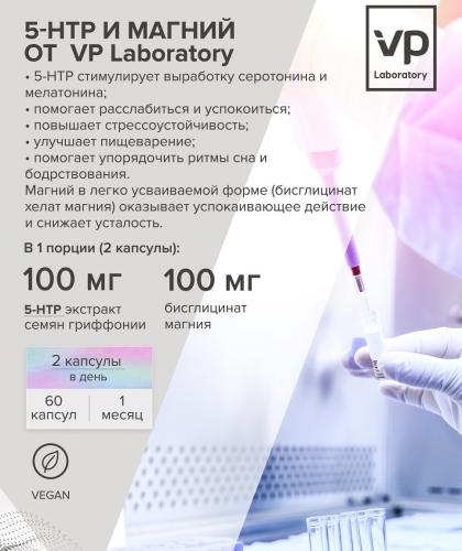 Комплекс &quot;Аминокислота 5-HTP + магний&quot;, 60 капсул (VP laboratory), фото-3
