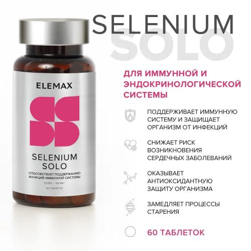 Элемакс Селен Selenium Solo 150 мкг, 60 таблеток (Elemax, ), фото-2