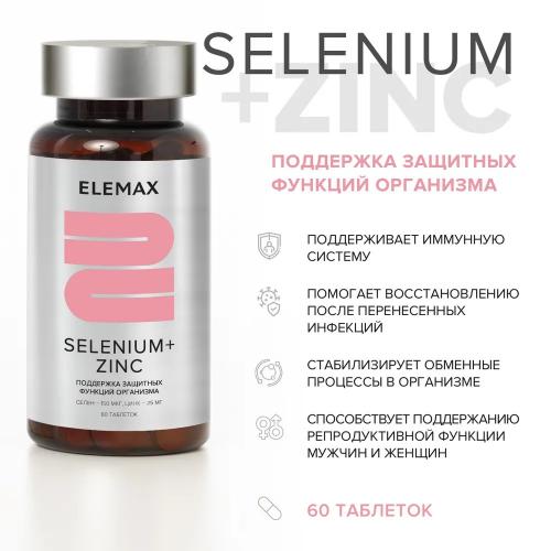 Элемакс Cелен + Цинк Selenium+Zink, 60 таблеток х 500 мг (Elemax, ), фото-2