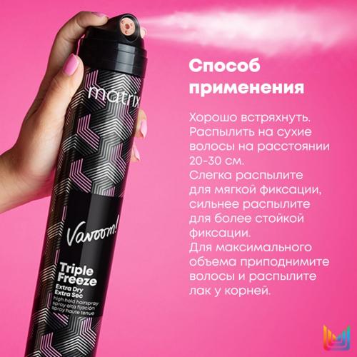Матрикс Лак-спрей для волос для сильной фиксации подвижной укладки Vavoom Triple Freeze, 300 мл (Matrix, Стайлинг, Vavoom), фото-5