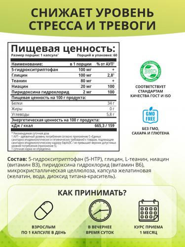 Комплекс 5-HTP с глицином, L-теанином и витаминами группы B, 60 капсул (Aminoacid), фото-3
