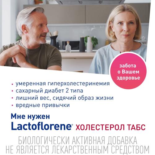 Лактофлорен Пробиотический комплекс «Холестерол табс», 30 таблеток (Lactoflorene, ), фото-9