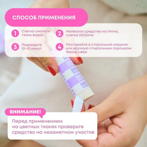 Майне Либе Кислородный карандаш-пятновыводитель для детского белья 0+, 35 г (Meine Liebe, Стирка), фото-4