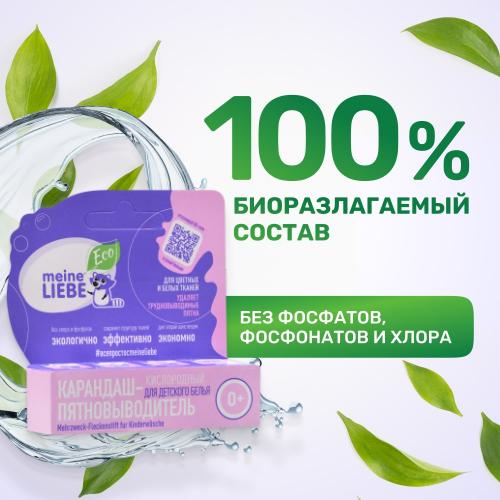 Майне Либе Кислородный карандаш-пятновыводитель для детского белья 0+, 35 г (Meine Liebe, Стирка), фото-5