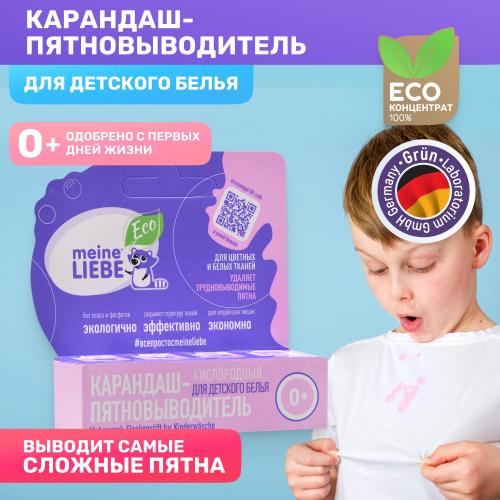 Майне Либе Кислородный карандаш-пятновыводитель для детского белья 0+, 35 г (Meine Liebe, Стирка), фото-7