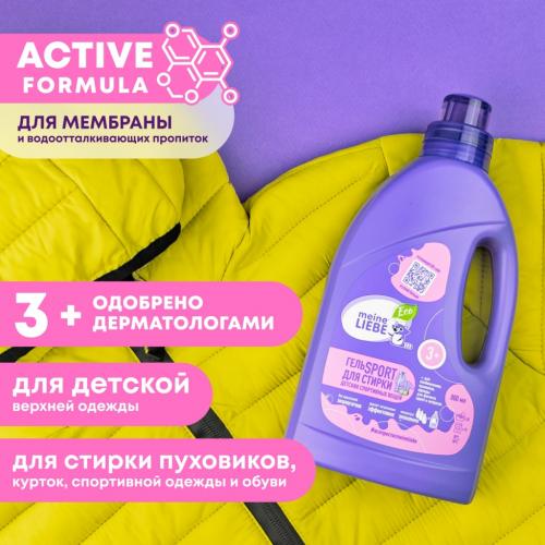 Майне Либе Гель-концентрат для стирки спортивных вещей Sport Kids 3+, 800 мл  (Meine Liebe, Стирка), фото-2