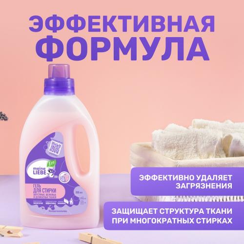 Майне Либе Гель-коцентрат для стирки шерстяных, шелковых и деликатных тканей, 800 мл  (Meine Liebe, Стирка), фото-4
