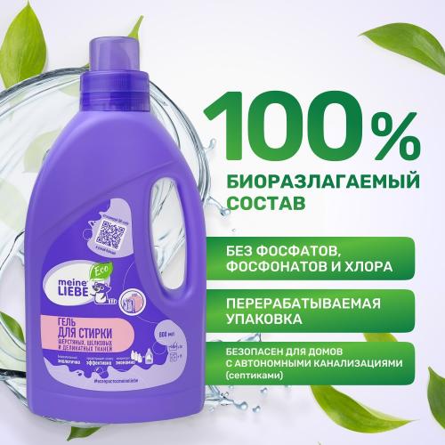Майне Либе Гель-коцентрат для стирки шерстяных, шелковых и деликатных тканей, 800 мл  (Meine Liebe, Стирка), фото-7