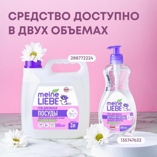 Майне Либе Гель-концентрат для мытья овощей, фруктов, детской посуды и игрушек, 485 мл  (Meine Liebe, Посуда), фото-7