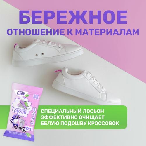 Майне Либе Влажные салфетки для обуви &quot;Пятногон&quot;, 15 шт (Meine Liebe, Стирка), фото-3