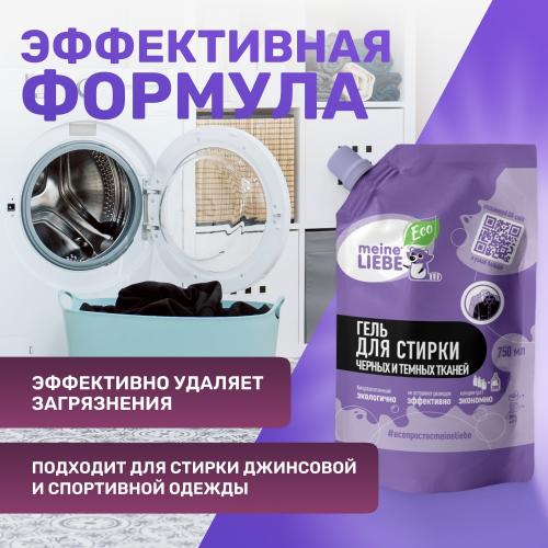 Майне Либе Гель-концентрат для стирки черных и темных тканей, сменный блок 750 мл (Meine Liebe, Стирка), фото-2