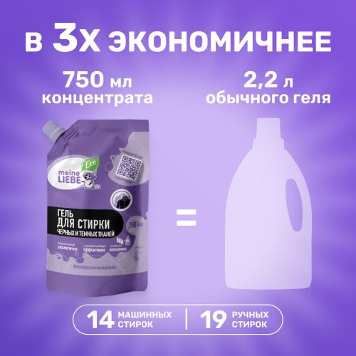 Майне Либе Гель-концентрат для стирки черных и темных тканей, сменный блок 750 мл (Meine Liebe, Стирка), фото-3