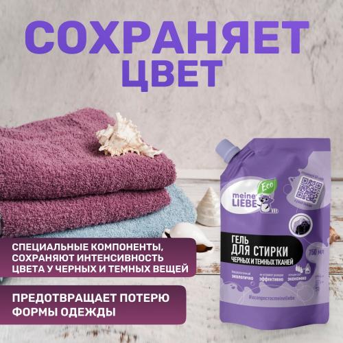 Майне Либе Гель-концентрат для стирки черных и темных тканей, сменный блок 750 мл (Meine Liebe, Стирка), фото-4