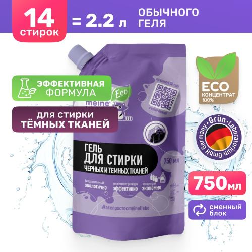 Майне Либе Гель-концентрат для стирки черных и темных тканей, сменный блок 750 мл (Meine Liebe, Стирка), фото-7