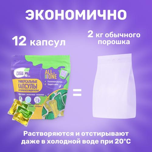 Майне Либе Универсальные экологичные капсулы All-in-1 для стирки цветного и белого белья, 12 х 15 г (Meine Liebe, Стирка), фото-3