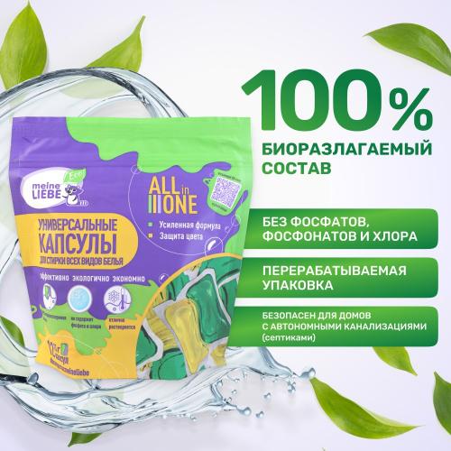 Майне Либе Универсальные экологичные капсулы All-in-1 для стирки цветного и белого белья, 12 х 15 г (Meine Liebe, Стирка), фото-5