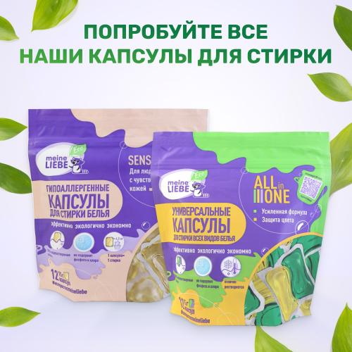 Майне Либе Универсальные экологичные капсулы All-in-1 для стирки цветного и белого белья, 12 х 15 г (Meine Liebe, Стирка), фото-6