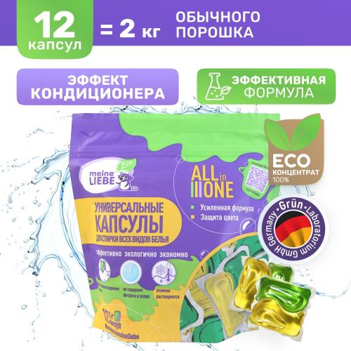 Майне Либе Универсальные экологичные капсулы All-in-1 для стирки цветного и белого белья, 12 х 15 г (Meine Liebe, Стирка), фото-7