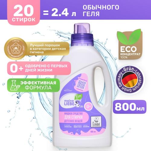 Майне Либе Концентрат для стирки детского белья 0+, 800 мл  (Meine Liebe, Стирка), фото-8